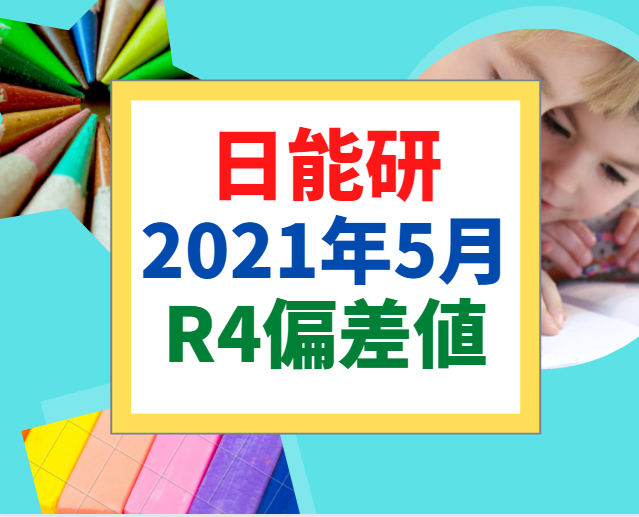 中学受験】日能研2021年5月 予想R4偏差値一覧 - 中学受験の下書き