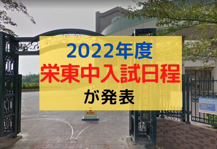 栄東中学校が2022年度(令和4年度)の入試日程と関連情報を発表【1/10 or 1/11選択制】
