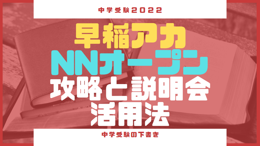 早稲アカ】第3回NNオープン直前！模試攻略と説明会活用法【7/18第3回NN