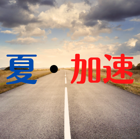 夏休み直前！夏休みで加速するためのスケジュール管理と勉強法について