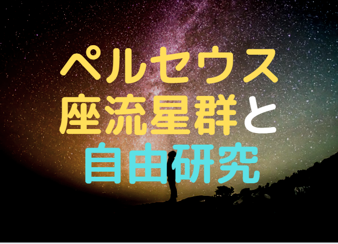 ペルセウス座流星群を見て 自由研究を短時間完成 21年版 中学受験の下書き