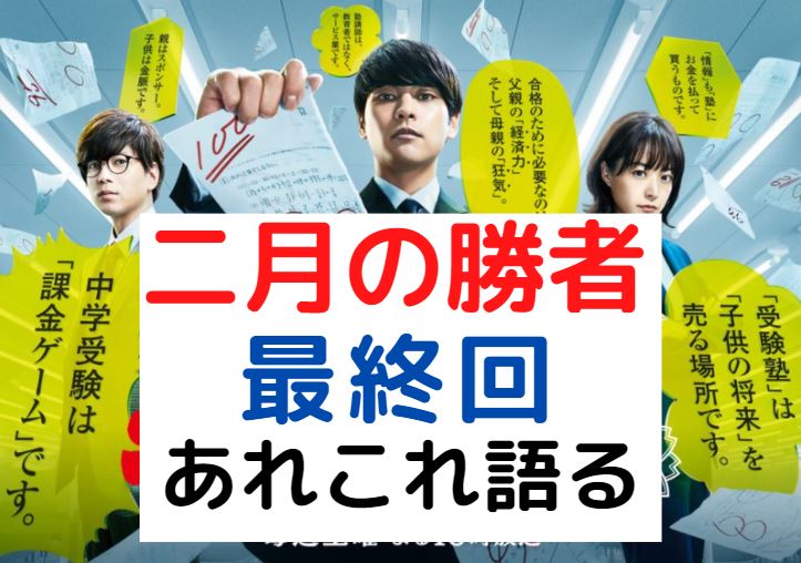 中学受験ドラマ 二月の勝者 最終話をあれこれ語る 合否発表 二月の勝者になれるのか 中学受験の下書き