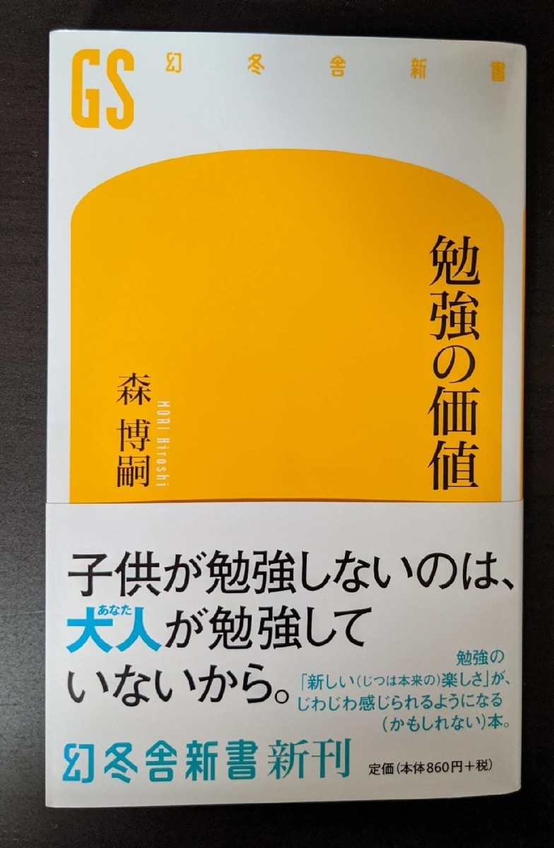 森博嗣『勉強の価値』