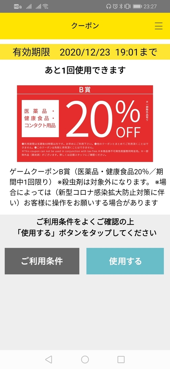 マツモトキヨシのアプリで20 Offクーポンが当たるよ Juku123 S Blog