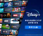 Disney+ (ディズニープラス)