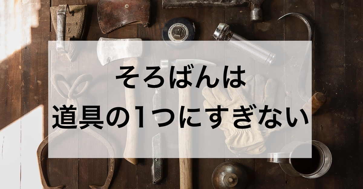 そろばんは道具の１つにすぎない