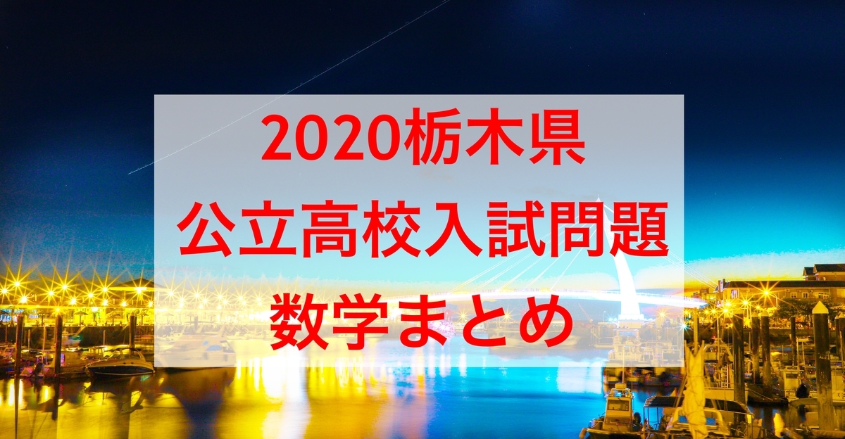 2020栃木数学まとめ