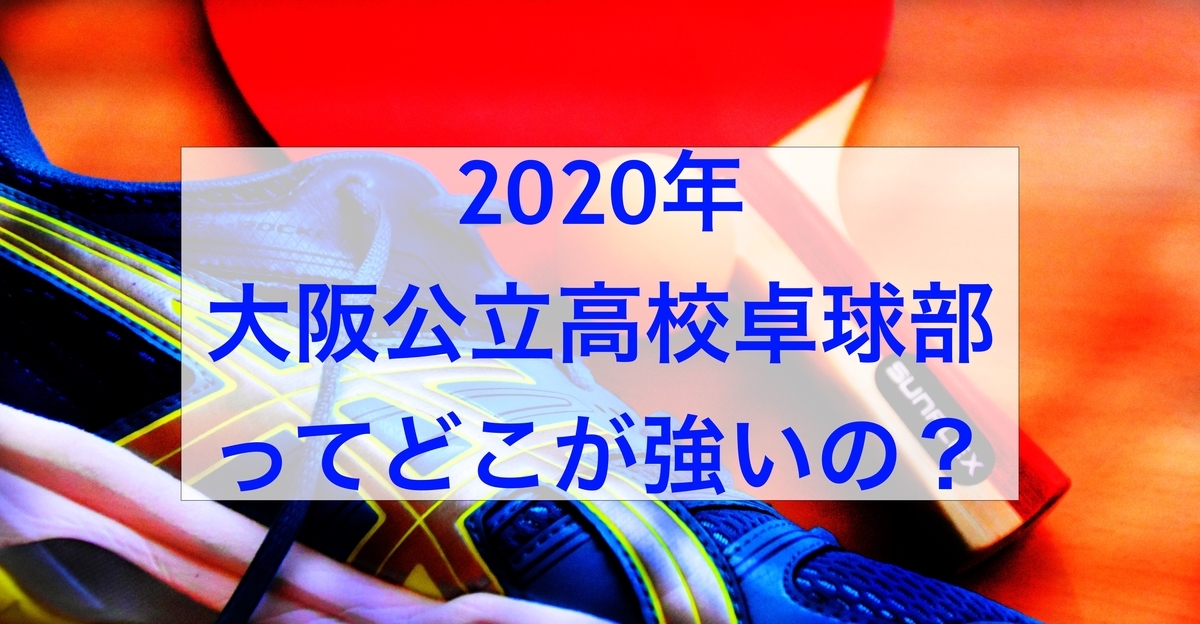 2020年強い公立高校卓球部ランキング大阪版