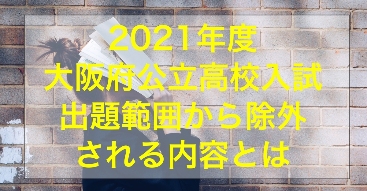 2021年度大阪府公立高校入試出題範囲が除外