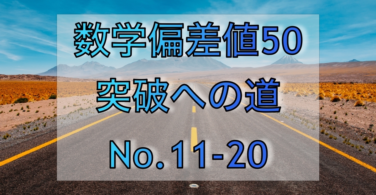 偏差値50突破への道No.11-20