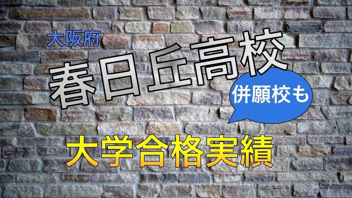 2021年春日丘高校大学合格実績