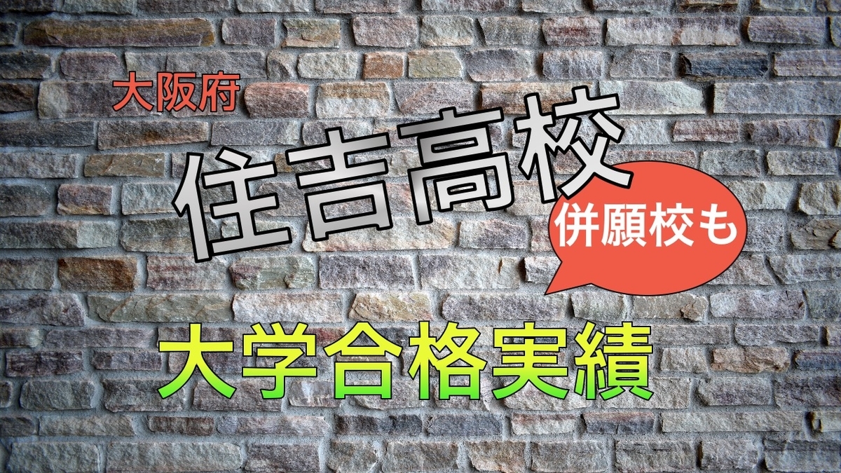 2021年大阪府立住吉高校大学合格実績