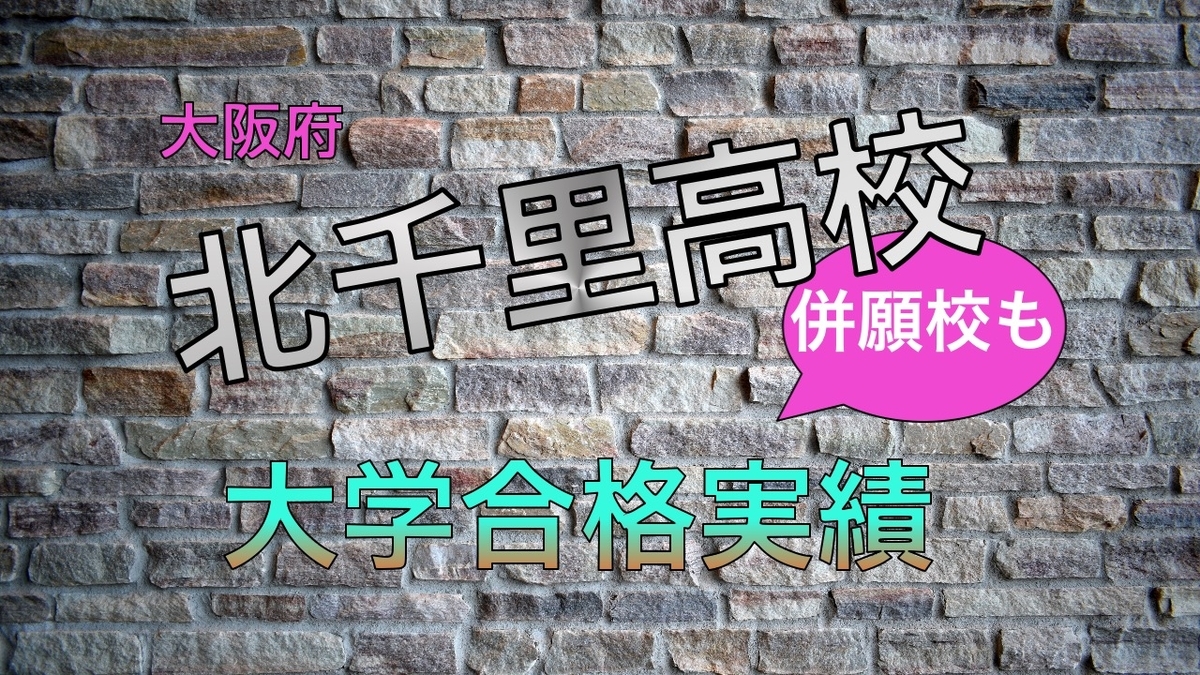 2021年大阪府立北千里高校大学合格実績