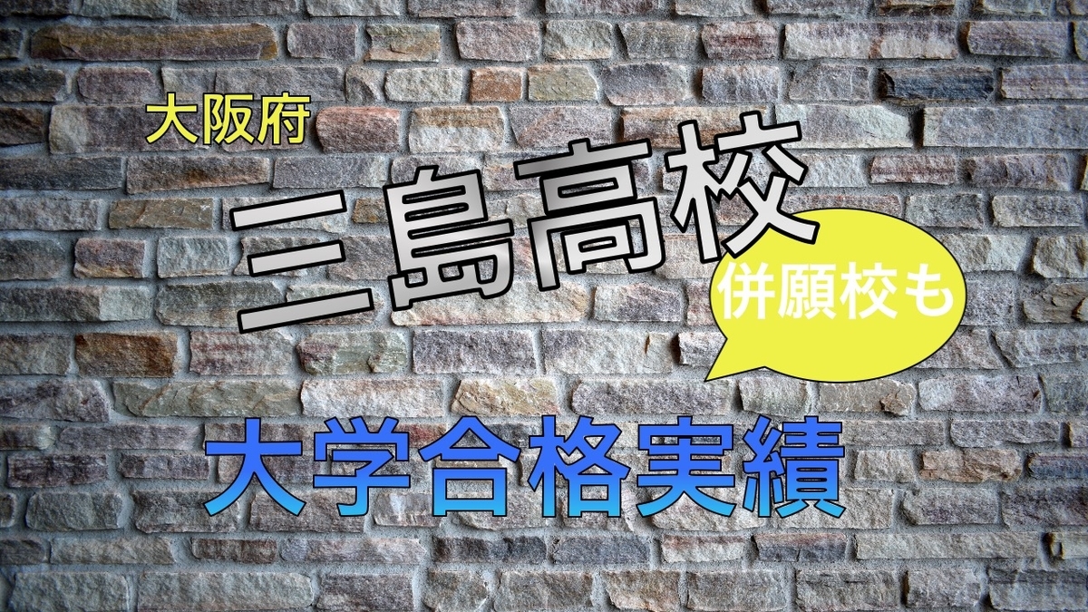 2021年大阪府立三島高校大学合格実績