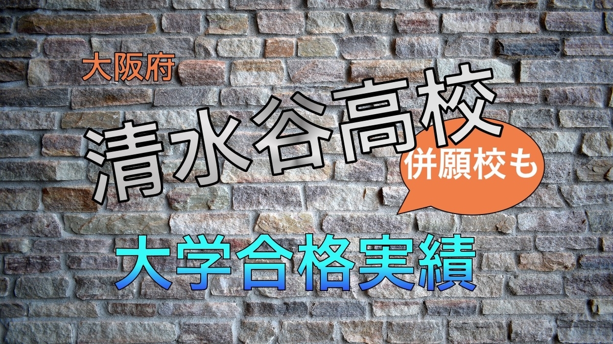 2021年大阪府立清水谷高校大学合格実績