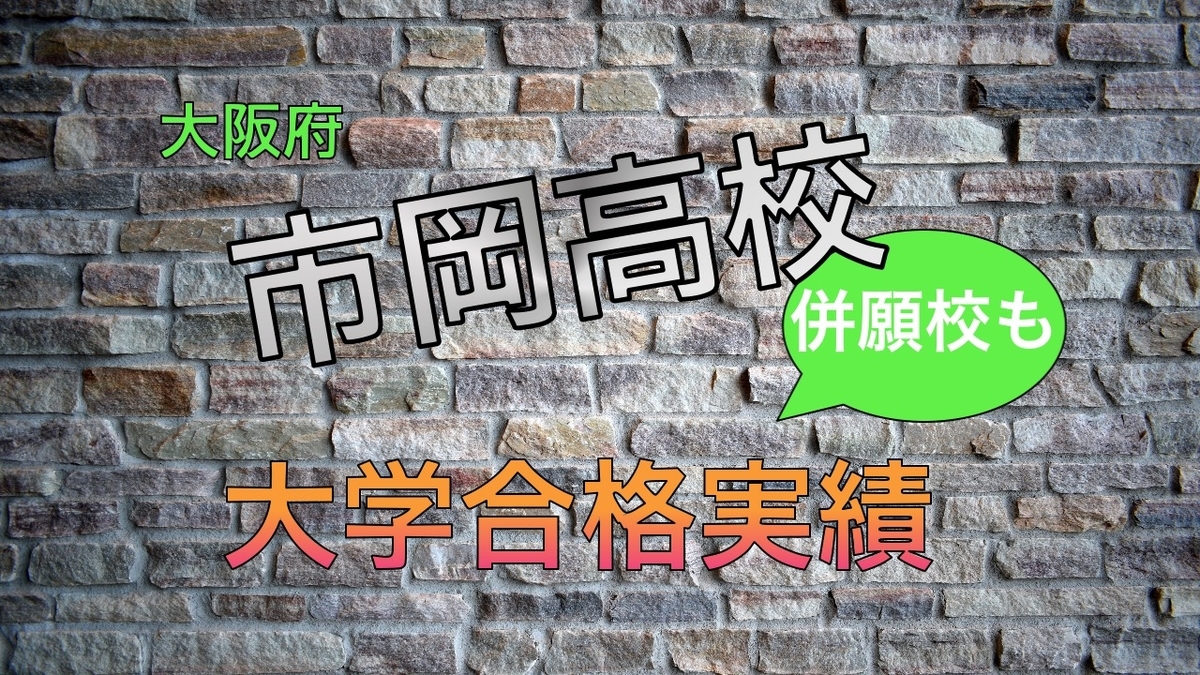 2021年大阪府立市岡高校大学合格実績