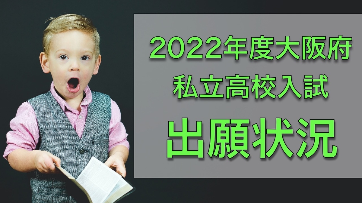 速報 22年度 令和4年 大阪府私立高校出願状況 現役塾講師こうのつぶやき