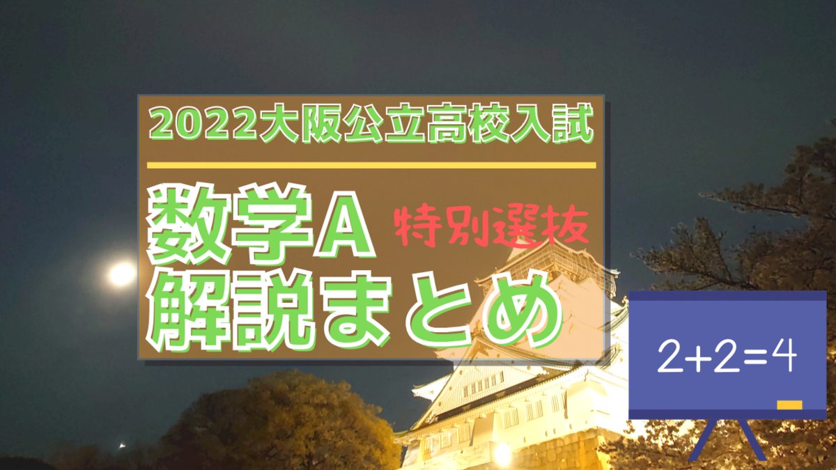 2022年大阪公立高校入試問題数学A(特別)