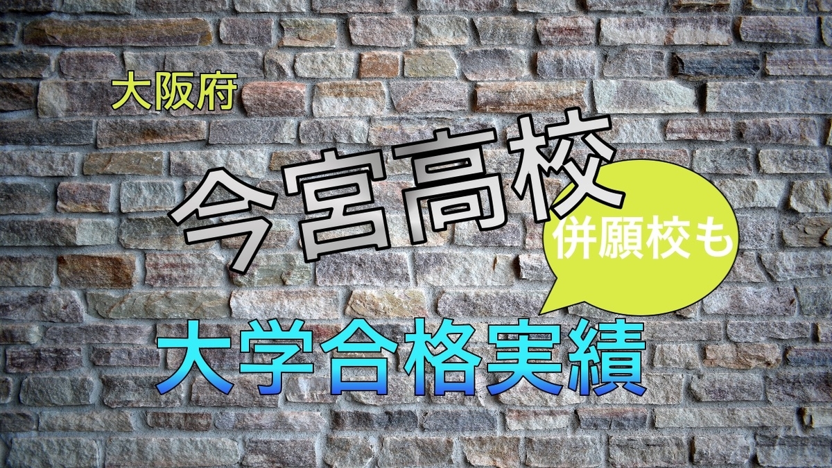 2021年大阪府立今宮高校大学合格実績