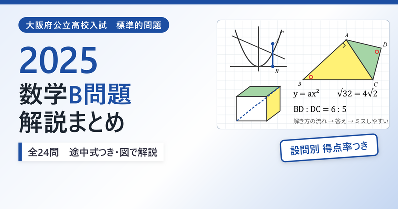 数学解説】2025大阪府公立高校入試問題 数学B問題まとめ - 現役塾講師
