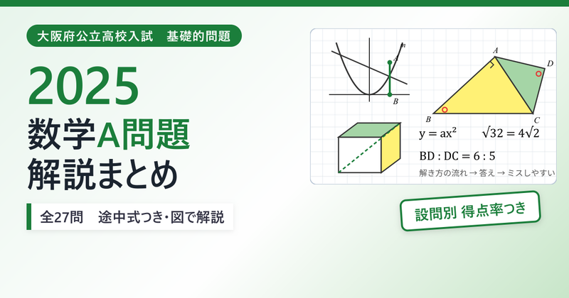 数学解説】2025大阪府公立高校入試問題 数学A問題まとめ - 現役塾講師