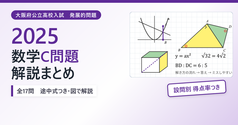 数学解説】2025大阪府公立高校入試問題 数学C問題まとめ - 現役塾講師