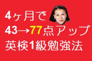 英検1級の英作なしで43点→77点にアップさせる勉強法