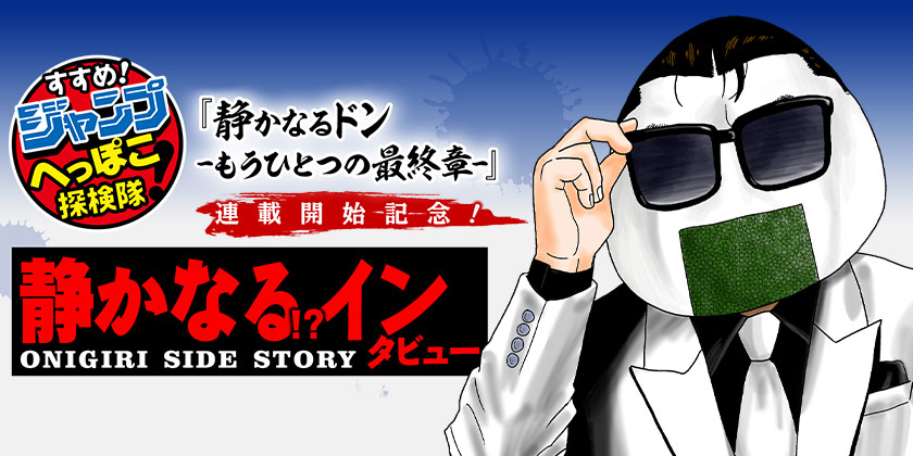 80話】静かなる!?インタビュー - 少年ジャンプ＋