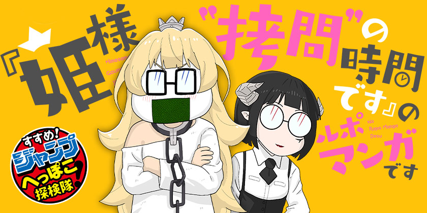 87話】『姫様“拷問”の時間です』のルポ漫画です - 少年ジャンプ＋