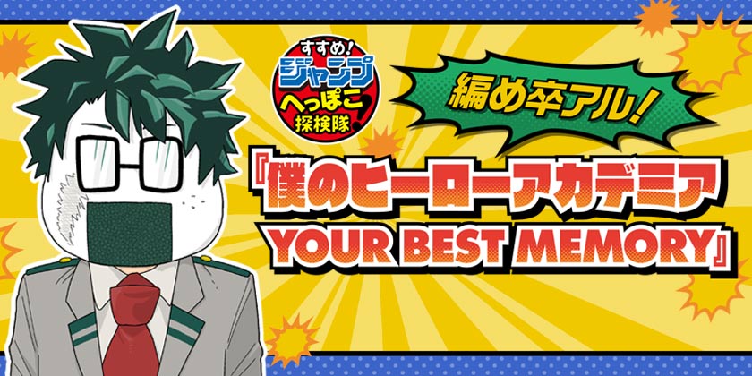 98話】僕のヒーローアカデミア YOUR BEST MEMORY - 少年ジャンプ＋