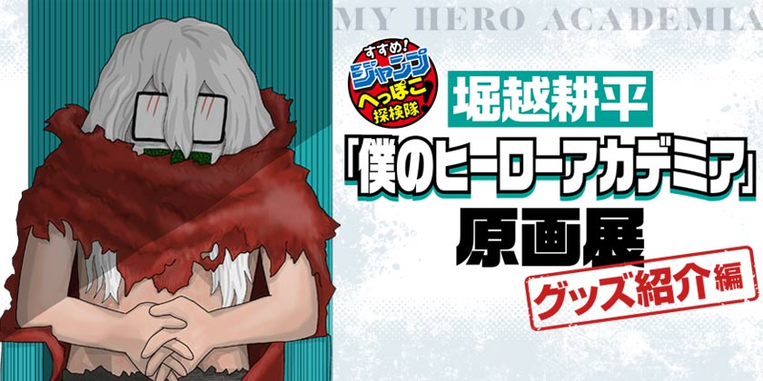 106話】堀越耕平「僕のヒーローアカデミア」原画展グッズ紹介編 - 少年