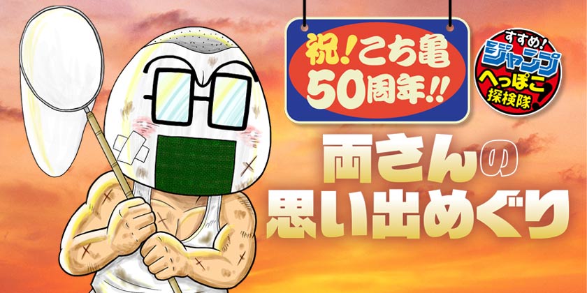 127話】祝！こち亀50周年!!両さんの思い出めぐり - 少年ジャンプ＋