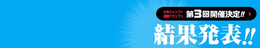 結果発表!!