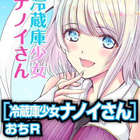 冷蔵庫少女ナノイさん