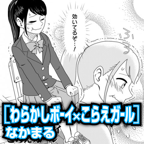 わらかしボーイ×こらえガール