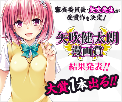 第一回矢吹健太朗漫画賞