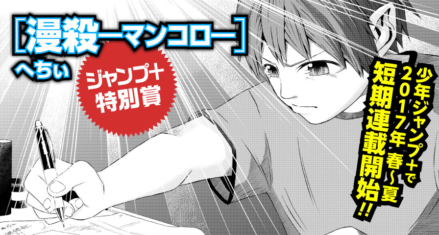 ジャンプ+特別賞「漫殺━マンコロ━」へちぃ 「少年ジャンプ+」短期連載確約!