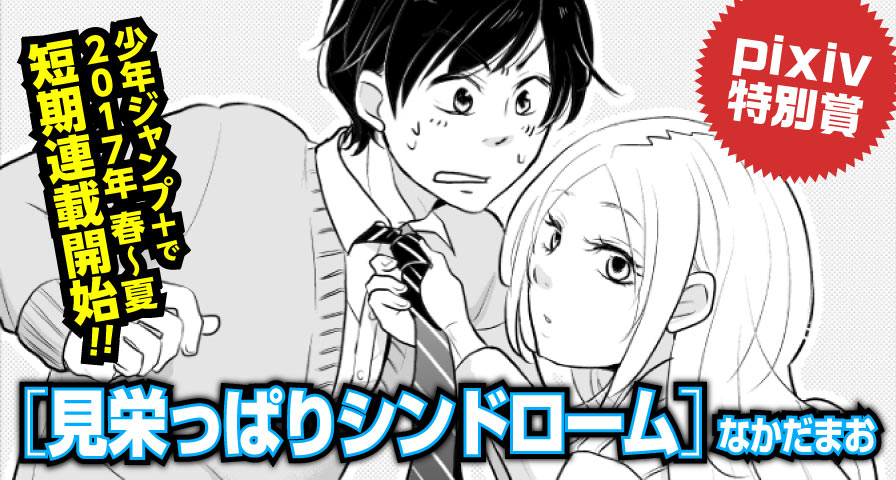 pixiv特別賞「見栄っぱりシンドローム」なかだまお 「少年ジャンプ+」短期連載確約!