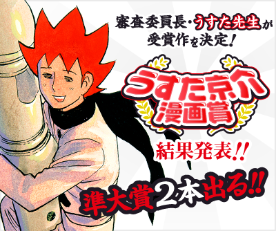 第一回うすた京介漫画賞