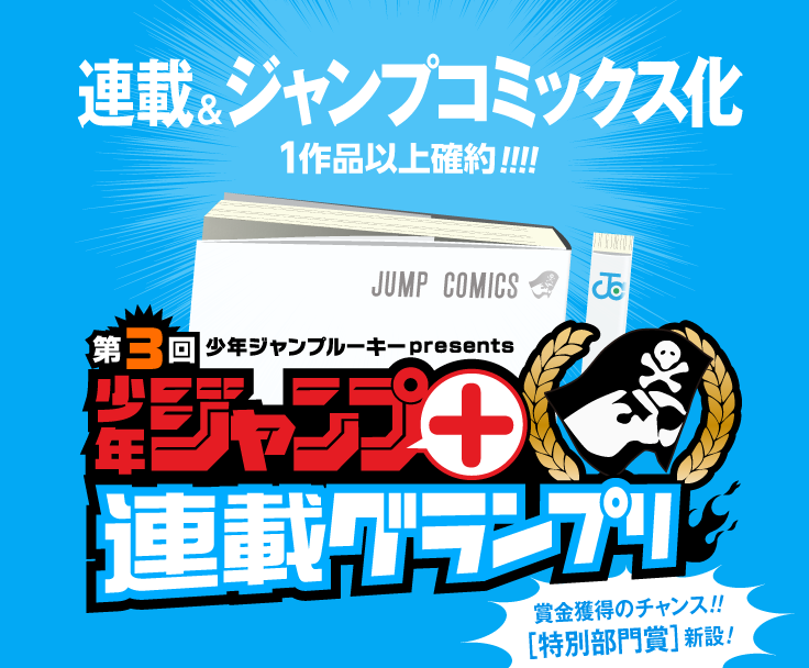 「少年ジャンプ+」で連載&ジャンプコミックス化1作品以上確約!! 第3回少年ジャンプルーキーpresentsジャンプ+連載グランプリ