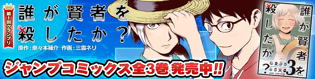 第1回グランプリ「誰が賢者を殺したか?」原作:奈々本篠介 作画:三雲ネリ コミックス全3巻発売中!!