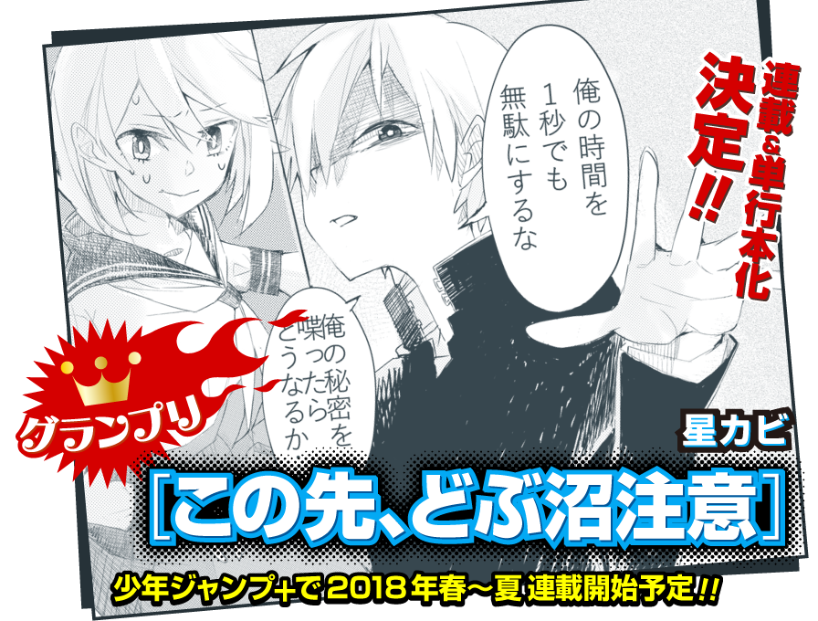 グランプリ「この先、どぶ沼注意」星カビ