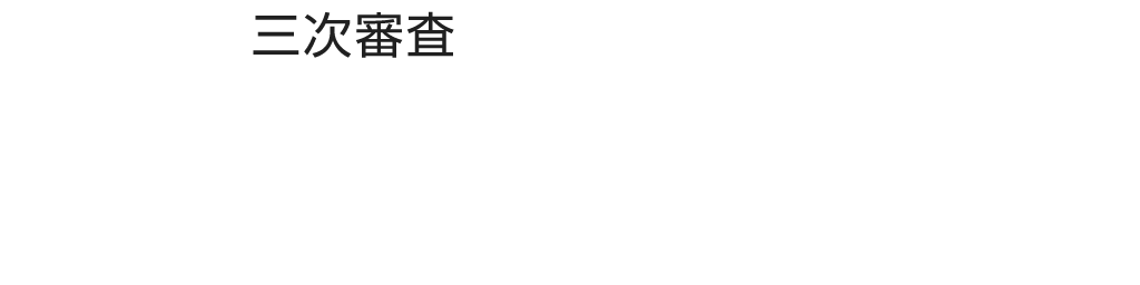 （3）三次審査　ジャンプ＋編集長＆副編集長による「編集会議」