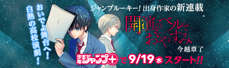 今越章了先生の新連載がジャンプ+で9/19（水）からスタート！