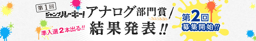 第1回ジャンプルーキー！ アナログ部門賞 結果発表