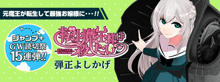 ジャンプ+GW読切祭15連弾にジャンプルーキー！作家が続々登場