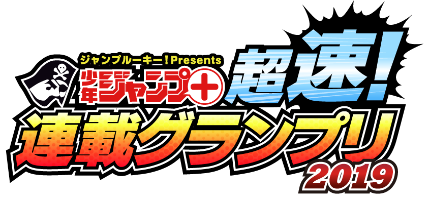 「少年ジャンプ＋」超速！連載グランプリ2019 ロゴ