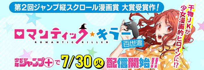 「第2回ジャンプ縦スクロール漫画賞」の大賞受賞作が少年ジャンプ＋で7/30（火）連載スタート！