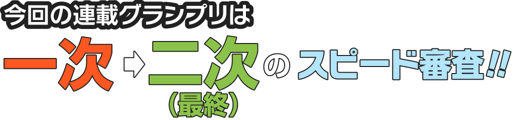 今回の連載グランプリは一次→二次(最終)のスピード審査!!