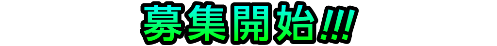 募集開始!!!